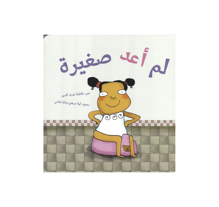 Je Ne Suis Plus Petit (livre en Arabe) - Livres et histoires | Edunova