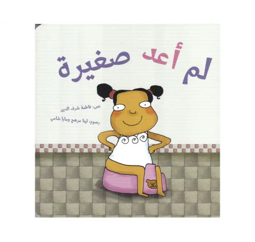 Je Ne Suis Plus Petit (livre en Arabe) - Livres et histoires | Edunova