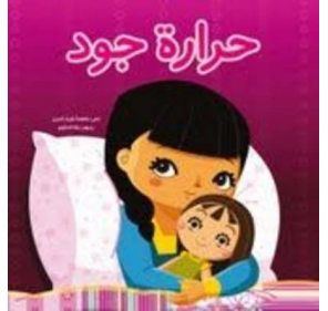 Hararat Jud (livre en Arabe) - Livres et histoires | Edunova