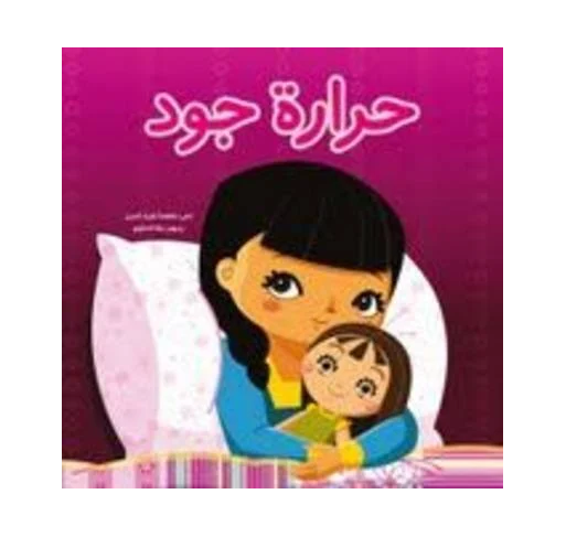 Hararat Jud (livre en Arabe) - Livres et histoires | Edunova