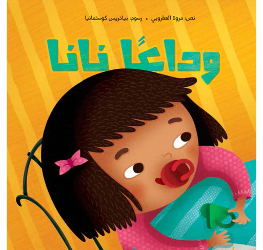 Au Revoir Nana (livre en Arabe) - Livres et histoires | Edunova