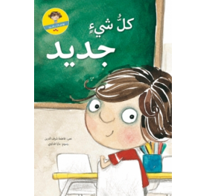 Tout Est Nouveau (livre en Arabe) - Livres et histoires | Edunova