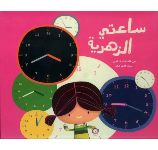 Ma Montre Fleurie (livre en Arabe) - Livres et histoires | Edunova