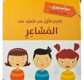 Mon premier livre des sentiments Montessori - كتابي الاول في التعرف على المشاعر مونتيسوري‎ -