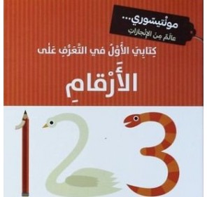 Mon premier livre sur l'apprentissage des nombres Montessori - كتابي الاول  في التعرف على الارقام مونتيسوري‎