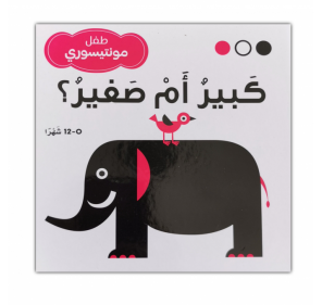 Petit ou grand - كبير أم صغير