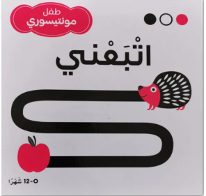 Suis-moi - اتبعني