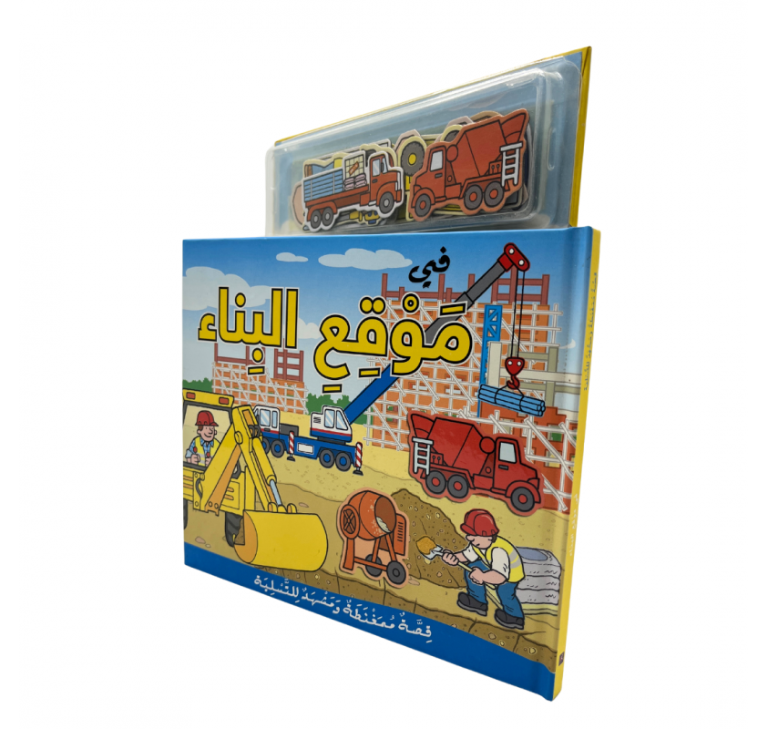 Livre Magnétique : le Chantier ( Arabe ) | Edunova Maroc