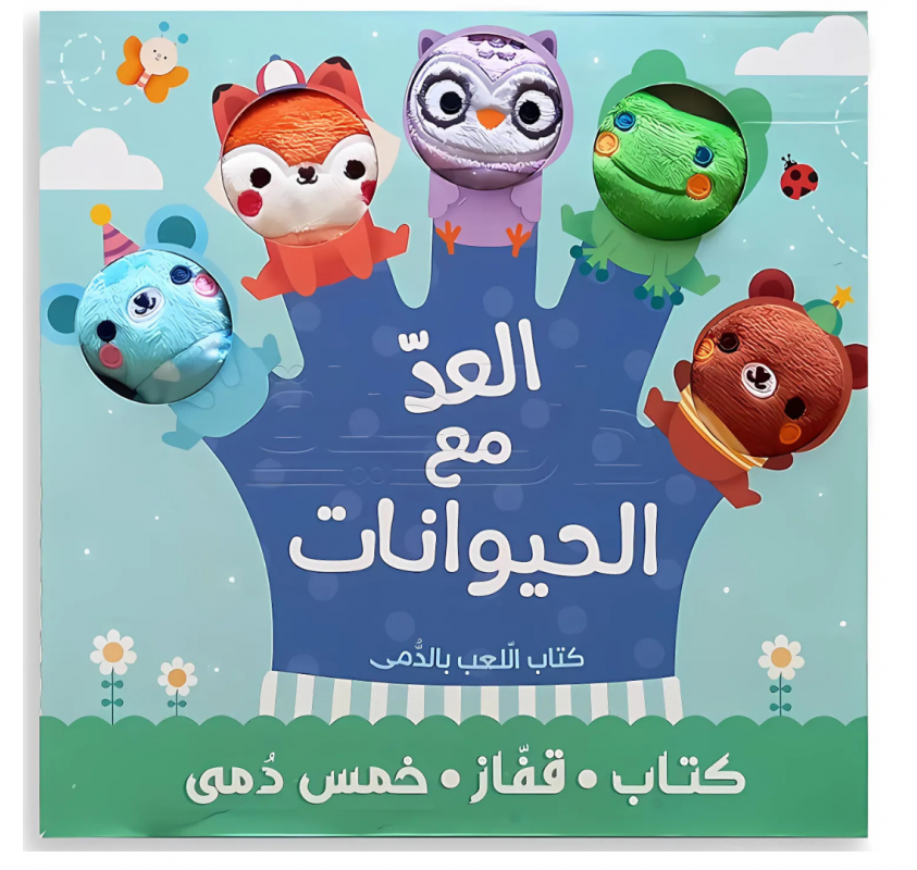 Livre + Gant Marionnettes - Compter avec les Animaux (arabe) - Livres et histoires | Edunova