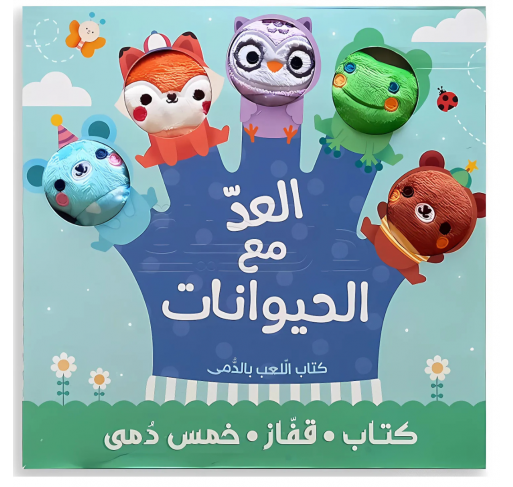 Livre + Gant Marionnettes - Compter avec les Animaux (arabe) - Livres et histoires | Edunova